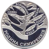 Родина Симиренків, 10 грн, 2005 — реверс