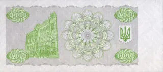 10 000 карбованців · 1996 · без підпису — реверс