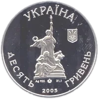 100 років Чернівецькому музично-драматичному театру ім. О.Кобилянської, 10 грн, 2005 — аверс