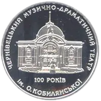 100 років Чернівецькому музично-драматичному театру ім. О.Кобилянської, 10 грн, 2005 — реверс