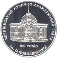 100 років Чернівецькому музично-драматичному театру ім. О.Кобилянської, 10 грн, 2005 — реверс