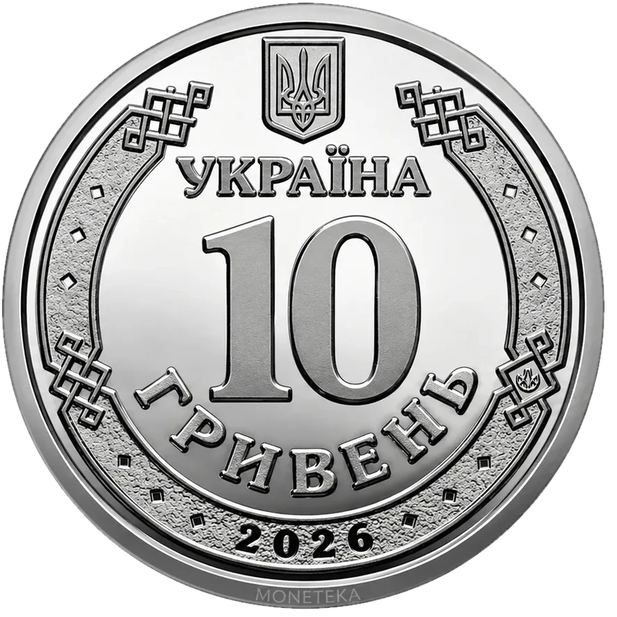Обігова пам’ятна монета 10 гривень «Ми сильні. Ми разом. Дніпропетровська область», 2026 — аверс