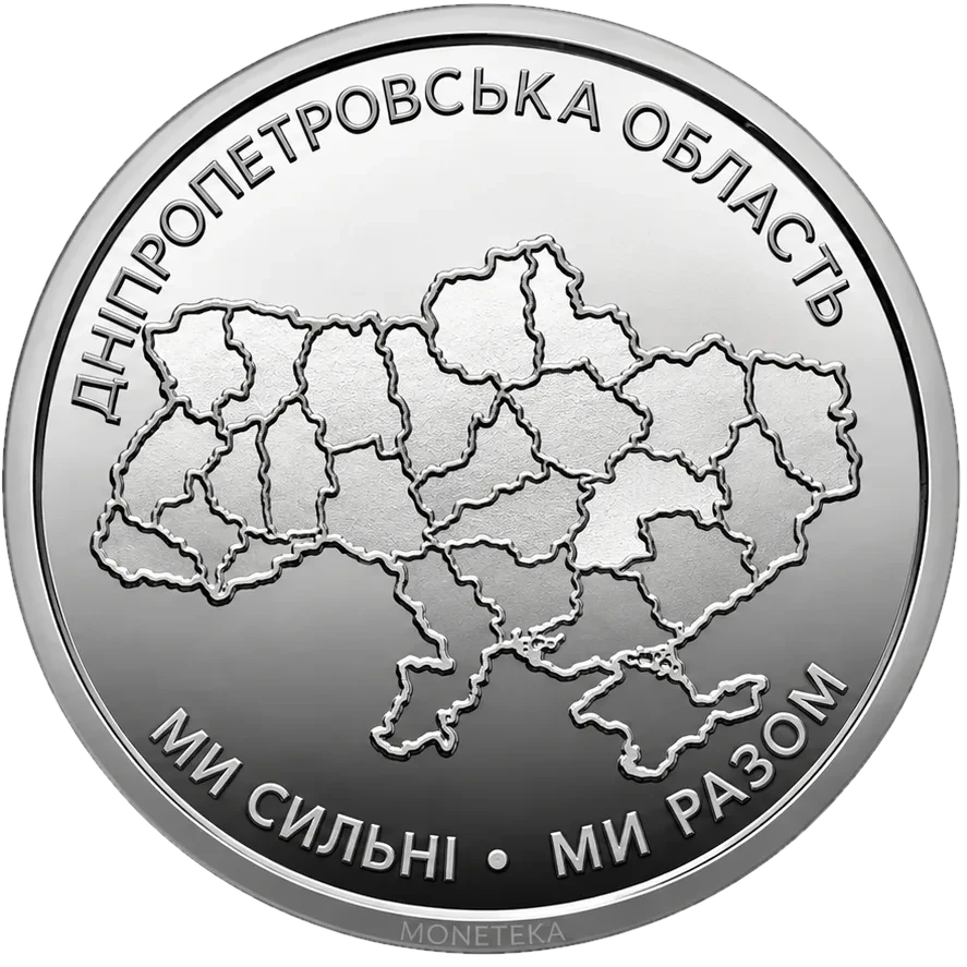 Обігова пам’ятна монета 10 гривень «Ми сильні. Ми разом. Дніпропетровська область», 2026 — реверс
