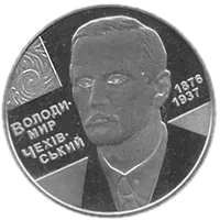 Володимир Чехівський, 2 грн, 2006 — реверс