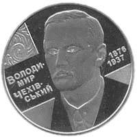 Володимир Чехівський, 2 грн, 2006 — реверс