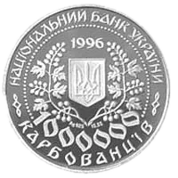 Леся Українка, 1000000 карб, 1996 — аверс