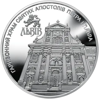 Гарнізонний храм святих апостолів Петра і Павла (м.Львів), 5 грн, 2021 — реверс