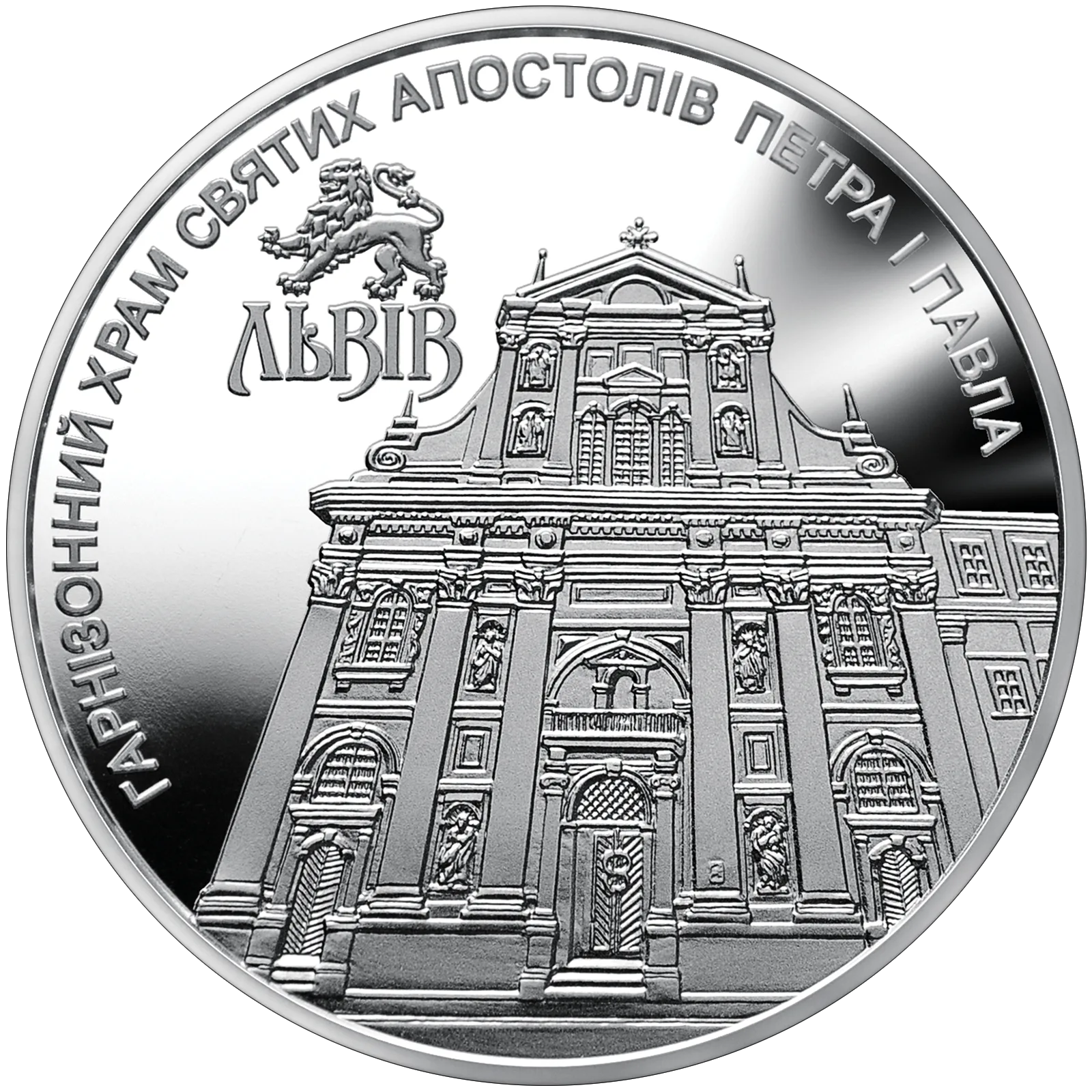 Гарнізонний храм святих апостолів Петра і Павла (м.Львів), 5 грн, 2021 — реверс