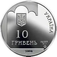 350-річчя Переяславської ради 1654 року, 10 грн, 2004 — аверс