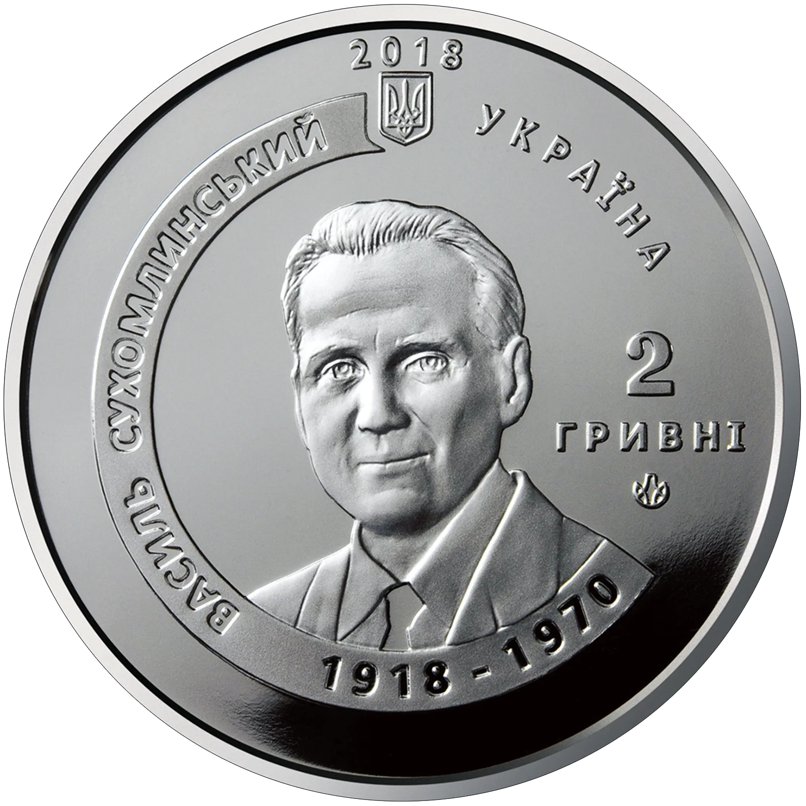 Серце віддаю дітям(до 100-річчя від дня народження В. О. Сухомлинського), 2 грн, 2018 — аверс