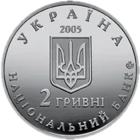 Дмитро Яворницький, 2 грн, 2005 — аверс