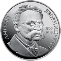 Дмитро Яворницький, 2 грн, 2005 — реверс