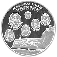 Чигирин, 10 грн, 2006 — реверс