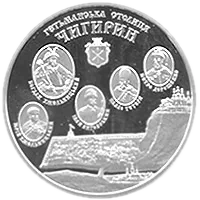 Чигирин, 10 грн, 2006 — реверс