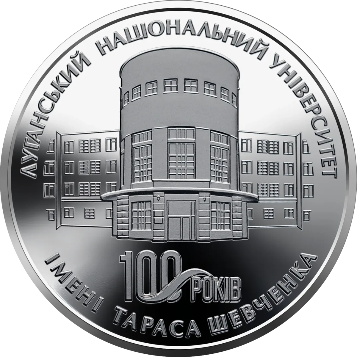 Пам’ятна медаль «100 років Луганському національному університету імені Тараса Шевченка», 2021 — реверс