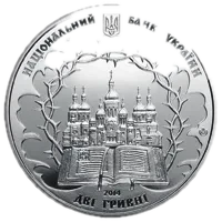 Василь Липківський, 2 грн, 2014 — аверс