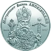 Василь Липківський, 2 грн, 2014 — реверс