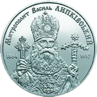 Василь Липківський, 2 грн, 2014 — реверс