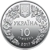 Перегузня, 10 грн, 2017 — аверс