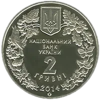 Цикламен коський (Кузнецова), 2 грн, 2014 — аверс