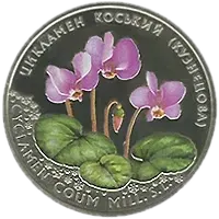 Цикламен коський (Кузнецова), 2 грн, 2014 — реверс