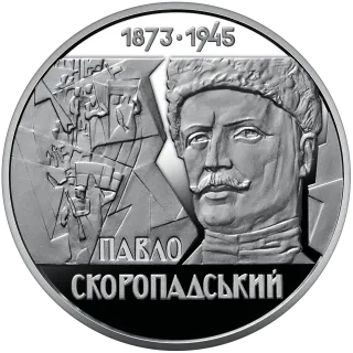 Павло Скоропадський, 2 грн, 2023 — реверс