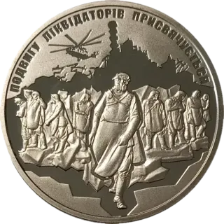 Пам’ятна медаль «Чорнобильська трагедія. Подвигу ліквідаторів присвячується», 2016 — реверс