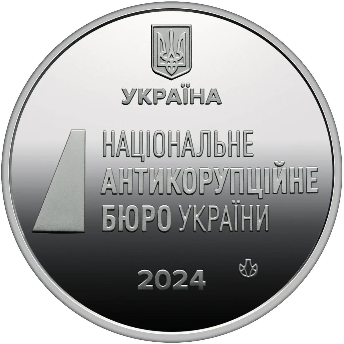Пам’ятна медаль «Національне антикорупційне бюро України», 2024 — аверс