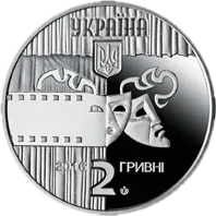 Богдан Ступка, 2 грн, 2016 — аверс