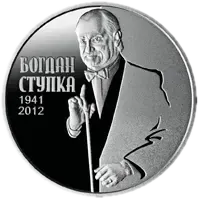 Богдан Ступка, 2 грн, 2016 — реверс