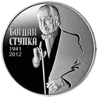 Богдан Ступка, 2 грн, 2016 — реверс