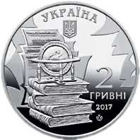 Микола Костомаров, 2 грн, 2017 — аверс