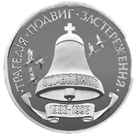 10-річчя Чорнобильської катастрофи, 200000 карб, 1996 — реверс