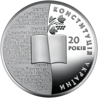 20 років Конституції України, 5 грн, 2016 — реверс