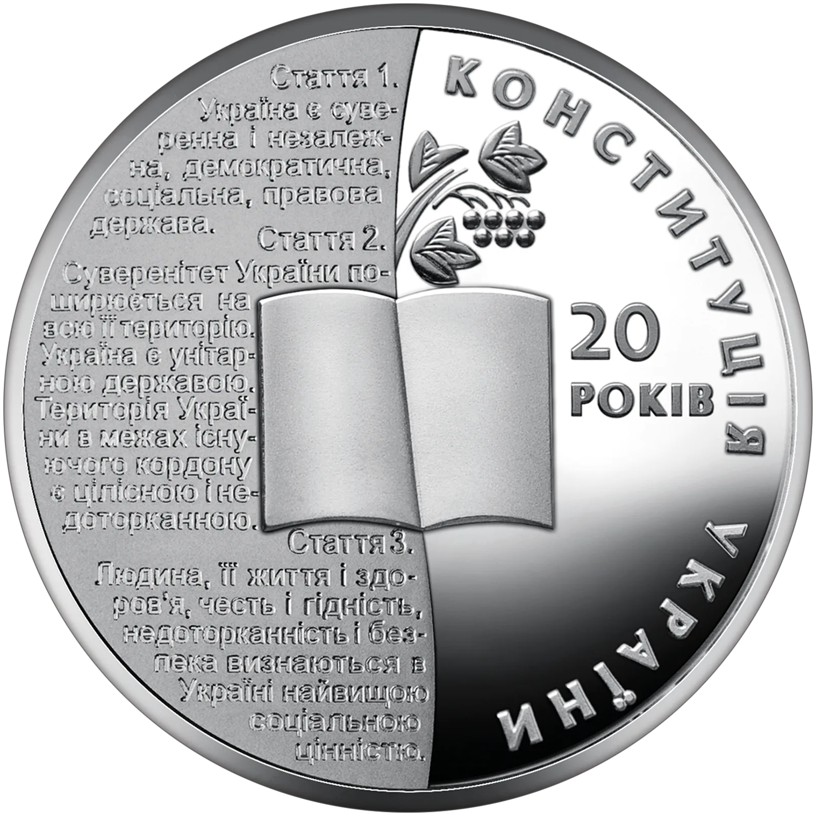 20 років Конституції України, 5 грн, 2016 — реверс