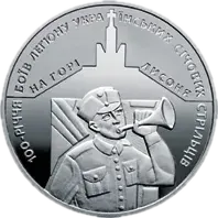 100-річчя боїв легіону Українських січових стрільців на горі Лисоня, 5 грн, 2016 — реверс