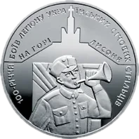 100-річчя боїв легіону Українських січових стрільців на горі Лисоня, 5 грн, 2016 — реверс