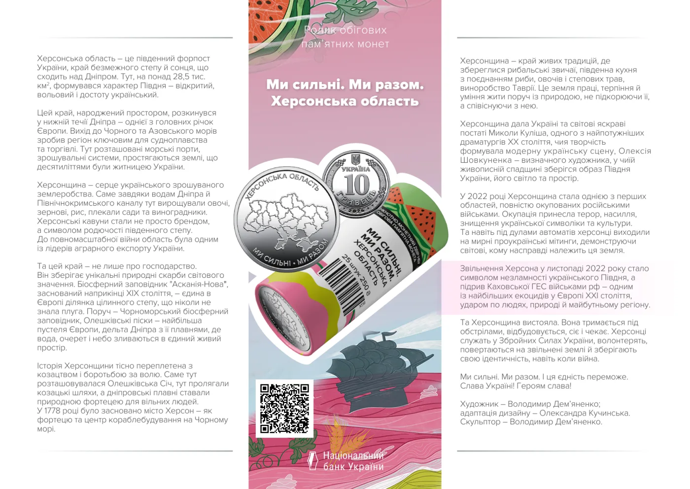 Ролик обігових пам’ятних монет «Ми сильні. Ми разом. Херсонська область» (у ролику 25 монет), 250 грн, 2026 — буклет, сторінка 1