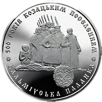 500 років козацьким поселенням. Кальміуська паланка, 5 грн, 2005 — реверс
