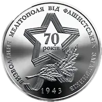 Прорив радянськими військами німецької лінії оборони «Вотан» та визволення Мелітополя, 5 грн, 2013 — реверс