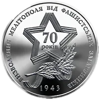Прорив радянськими військами німецької лінії оборони «Вотан» та визволення Мелітополя, 5 грн, 2013 — реверс