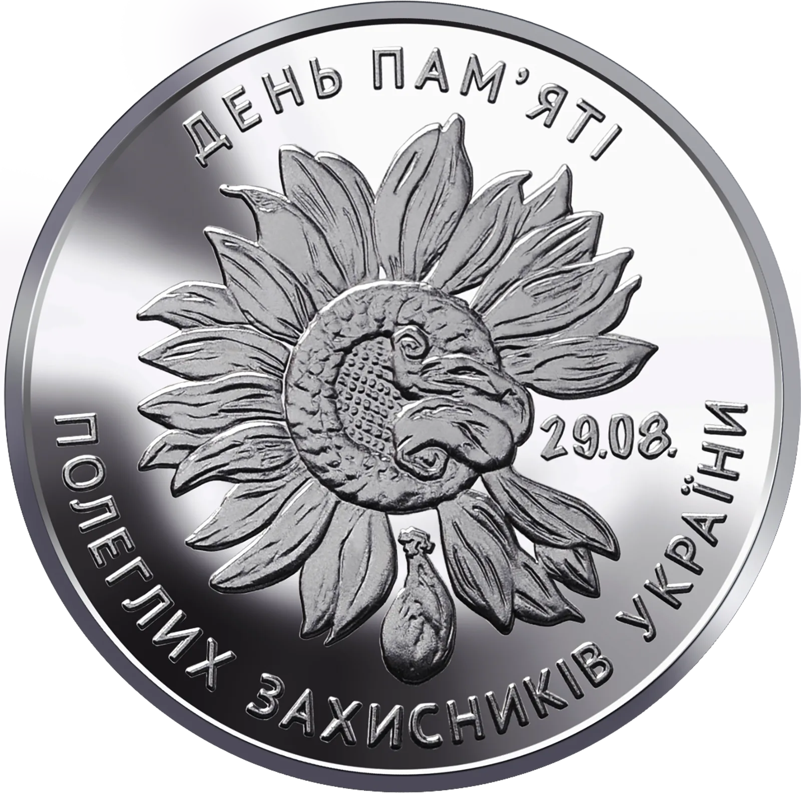 День пам’яті полеглих захисників України, 10 грн, 2020 — реверс