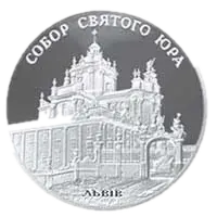 Собор святого Юра, 10 грн, 2004 — реверс