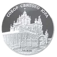 Собор святого Юра, 10 грн, 2004 — реверс