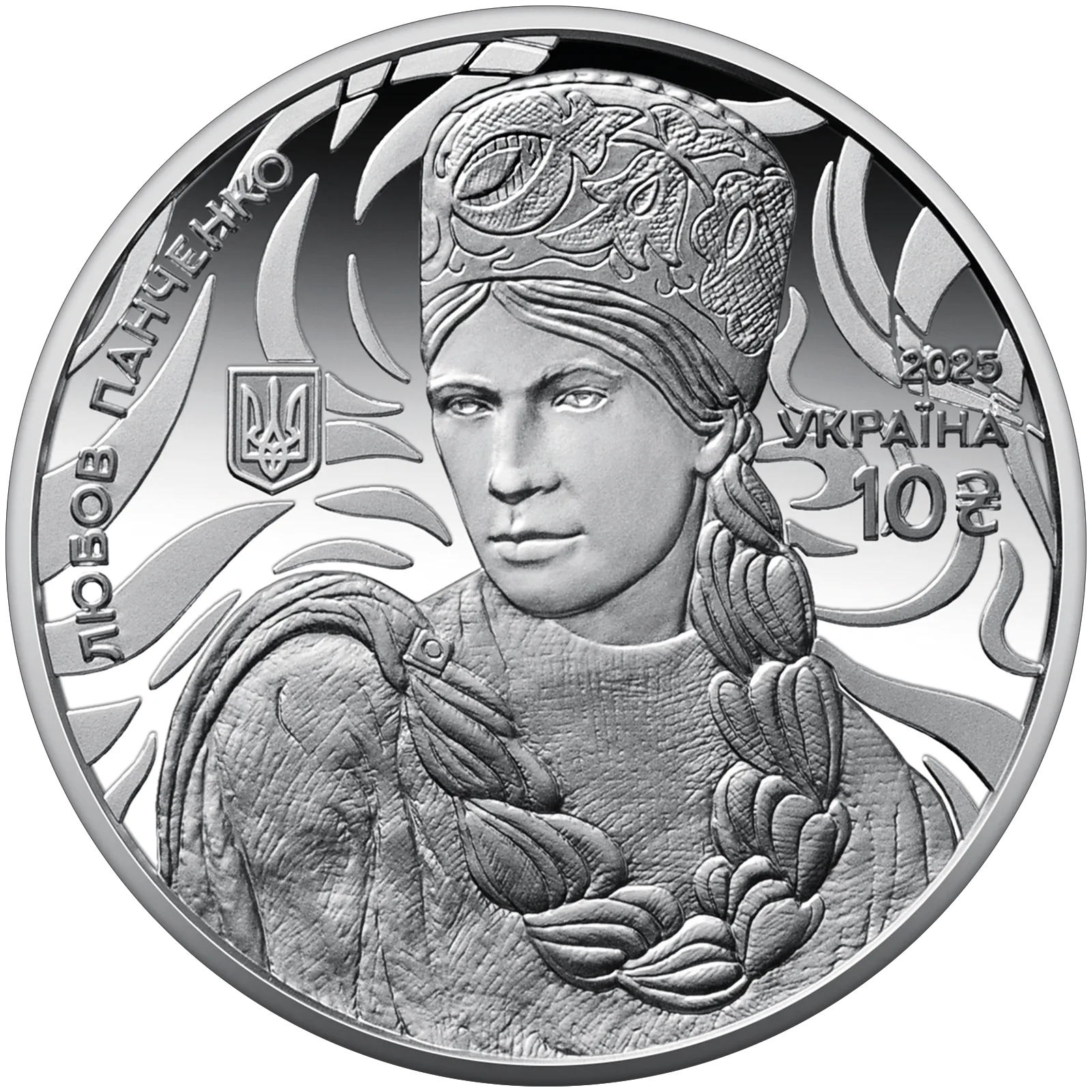 Світ мистецтва кутюр’є. Любов Панченко, 10 грн, 2025 — аверс