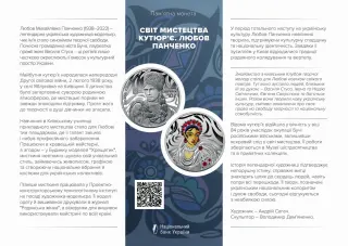 Світ мистецтва кутюр’є. Любов Панченко, 10 грн, 2025 — буклет, сторінка 1