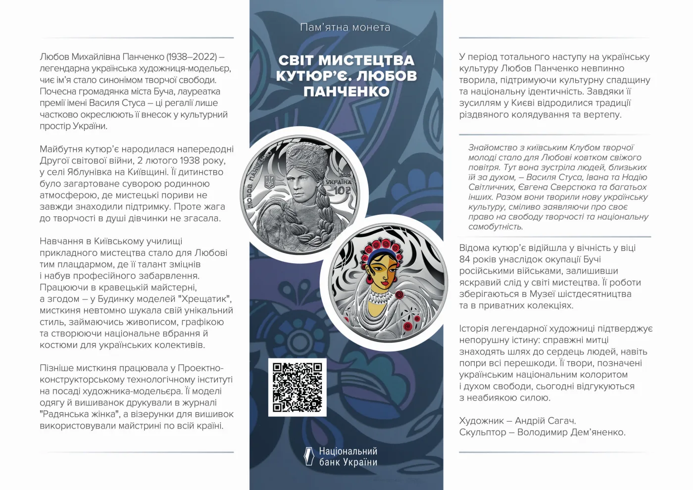 Світ мистецтва кутюр’є. Любов Панченко, 10 грн, 2025 — буклет, сторінка 1
