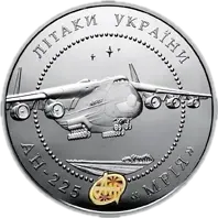 Літак Ан-225 Мрія, 20 грн, 2002 — реверс