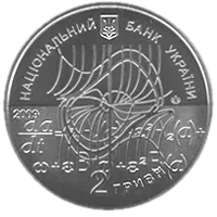 Микола Боголюбов, 2 грн, 2009 — аверс