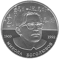 Микола Боголюбов, 2 грн, 2009 — реверс